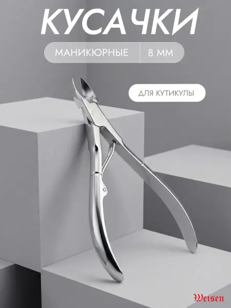 Weisen Кусачки маникюрные для кутикулы и заусенцев, 8 мм