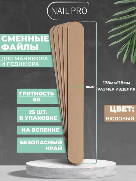NAILPRO Сменные файлы для пилки 80 грит Прямые на вспенке 10 шт