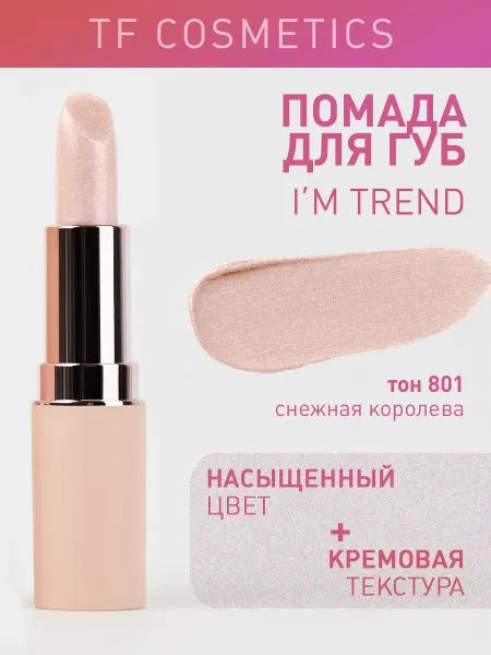 TF COSMETICS Губная помада I'm TREND, тон 801