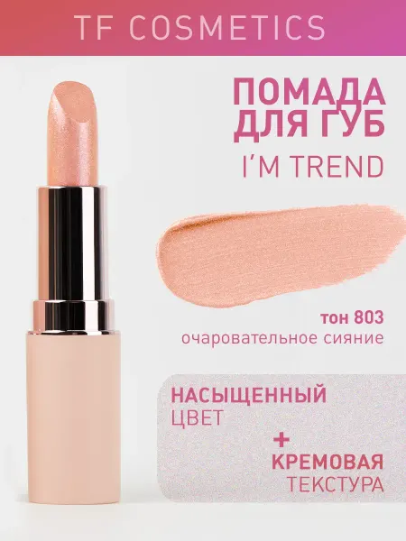 TF COSMETICS Губная помада I'm TREND, тон 803