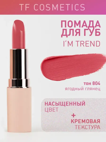 TF COSMETICS Губная помада I'm TREND, тон 804