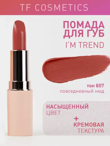 TF COSMETICS Губная помада I'm TREND, тон 807