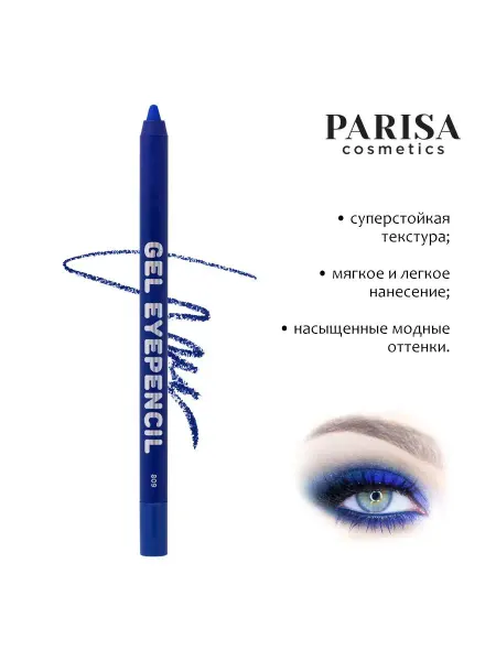 PARISA COSMETICS Карандаш для глаз гелевый Gel Eyepencil, 809