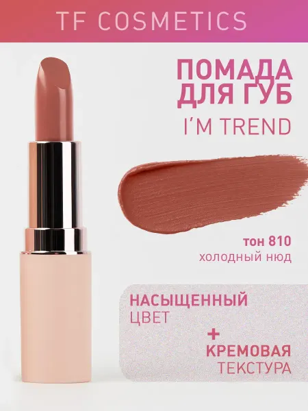 TF COSMETICS Губная помада I'm TREND, тон 810