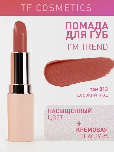 TF COSMETICS Губная помада I'm TREND, тон 813