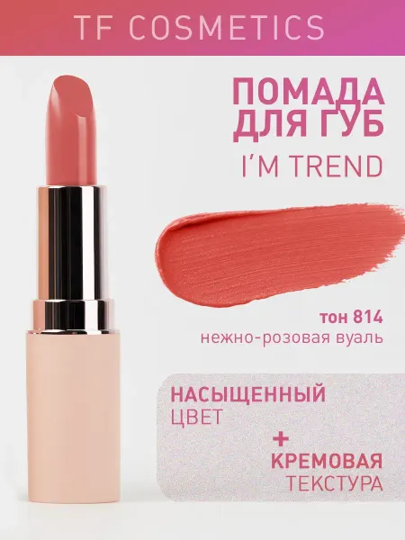 TF COSMETICS Губная помада I'm TREND, тон 814