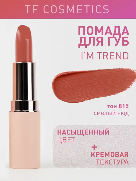 TF COSMETICS Губная помада I'm TREND, тон 815