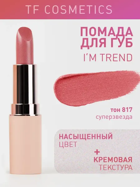 TF COSMETICS Губная помада I'm TREND, тон 817
