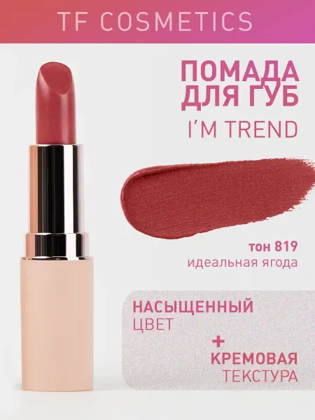TF COSMETICS Губная помада I'm TREND, тон 819
