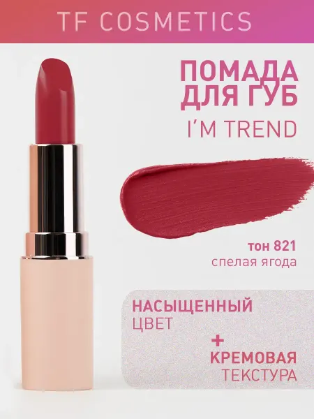 TF COSMETICS Губная помада I'm TREND, тон 821