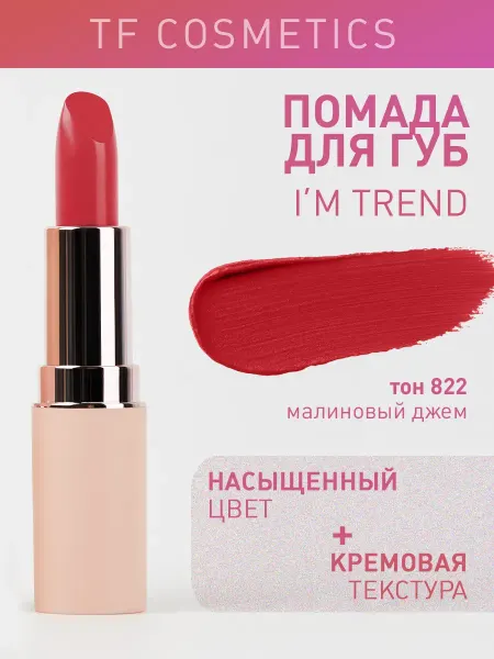 TF COSMETICS Губная помада I'm TREND, тон 822