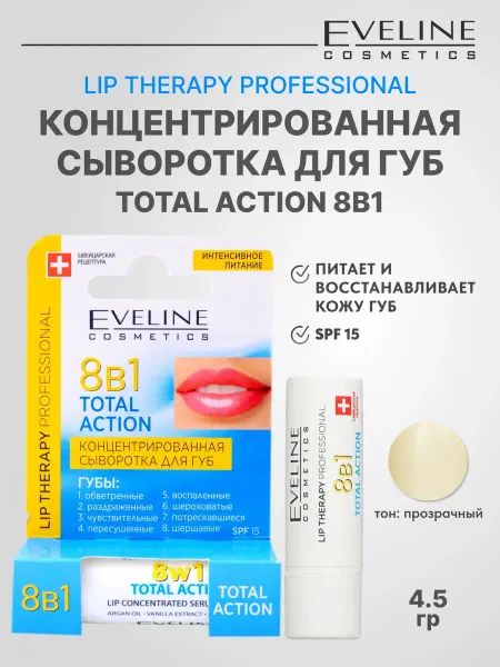 EVELINE Концентрированная сыворотка для губ TOTAL ACTION 8в1