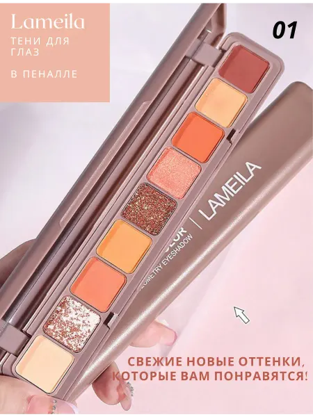 LAMEILA Тени для век блестящие в пенале 9 цветов
