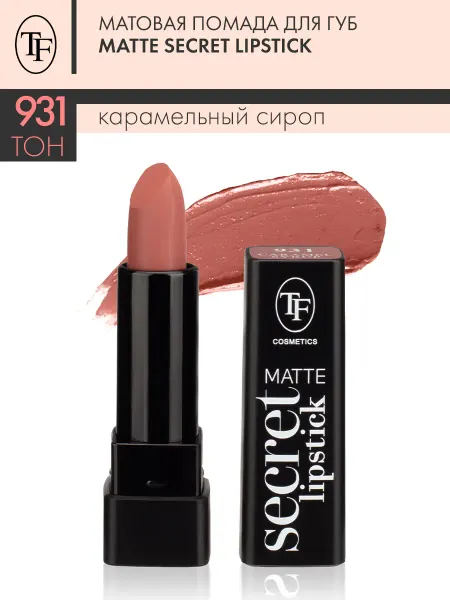 TF COSMETICS Матовая помада для губ MATTE SECRET LIPSTICK тон 931
