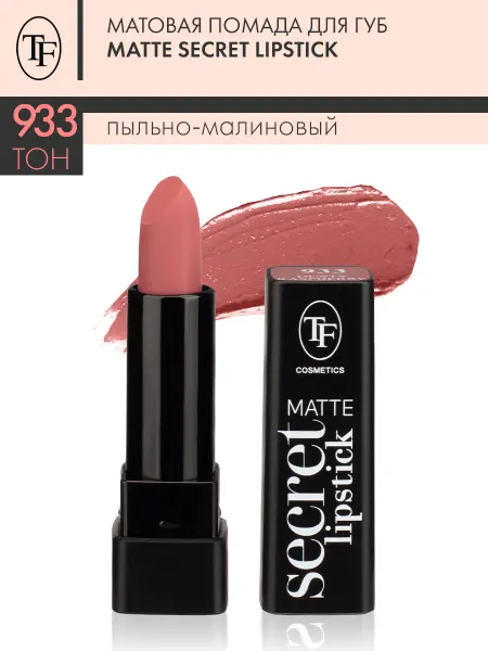TF COSMETICS Матовая помада для губ MATTE SECRET LIPSTICK тон 933