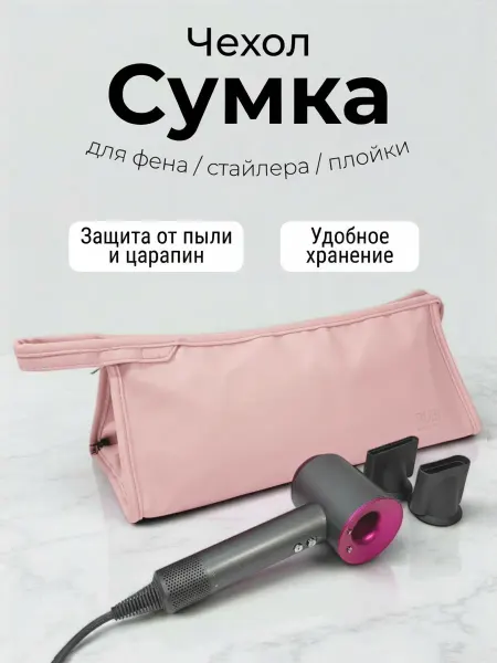 A-Market Сумка для фена Dyson, чехол косметичка, розовая
