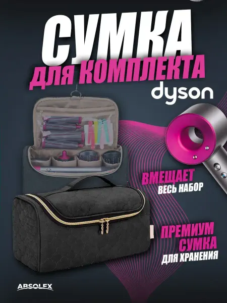 Absolex Дорожный чехол кейс органайзер футляр для фена dyson