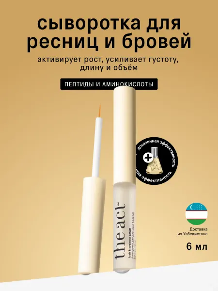 The Act Сыворотка для ресниц и бровей рост и объем 6 мл
