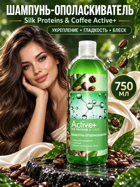 MODUM Шампунь-ополаскиватель для волос Silk Proteins & Coffee ACTI…