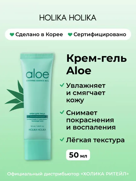 HOLIKA HOLIKA Увлажняющий крем-гель для лица с алоэ вера Aloe 50 мл
