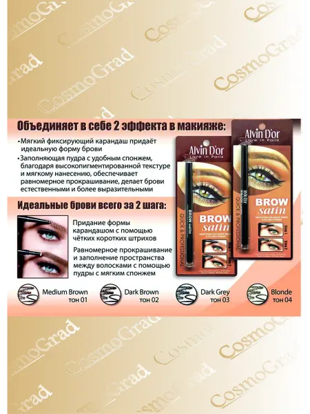 Alvin Dor Карандаш для бровей коричневый Brow Satin Dark Grey, Р-5 тон…