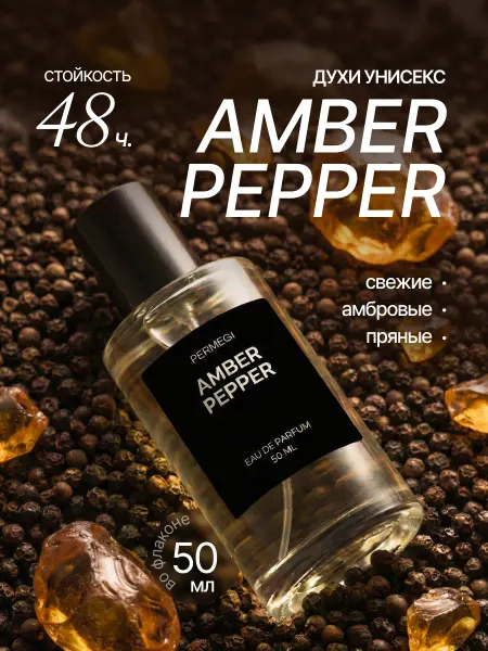 Permegi Духи масляные стойкие Amber Pepper