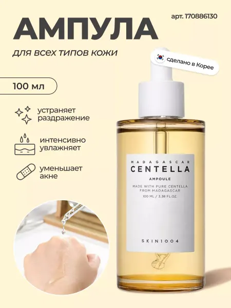 SKIN1004 Успокаивающая сыворотка Madagascar Centella Ampoule 100мл