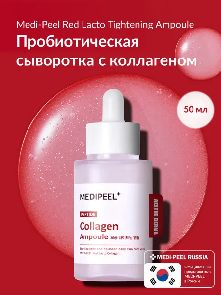 Medi-peel Сыворотка для лица с коллагеном Red Lacto Collagen Ampoule