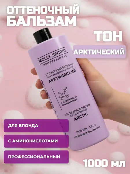 MOLLY SECRET Оттеночный бальзам Anti Yellow Арктический, 1000 мл