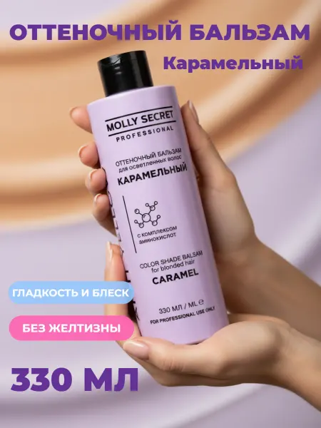 MOLLY SECRET Оттеночный бальзам карамельный блонд Anti-yellow, 330 мл