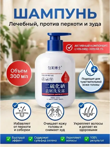 Anti-Dandruff Шампунь от перхоти и зуда лечебный с сульфидом селена 300 мл
