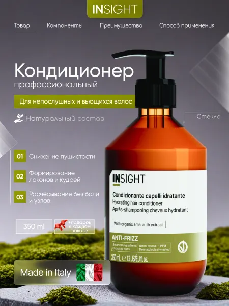 INsight Кондиционер для пушистых непослушных волос ANTI-FRIZZ