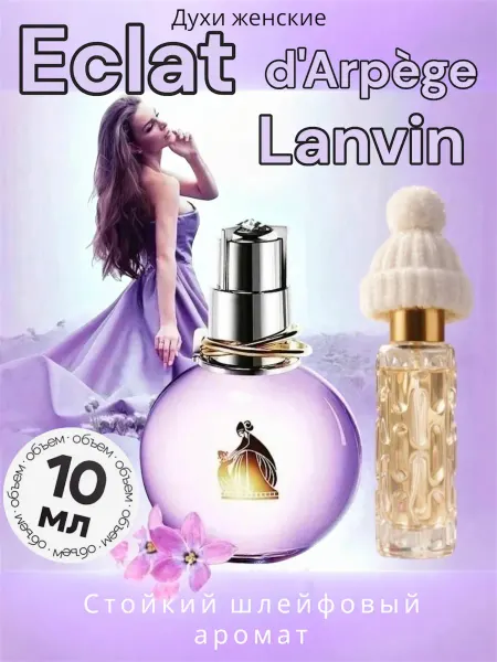 Fomita Eclat духи женские Lanvin Eclat D'Arpege 10мл