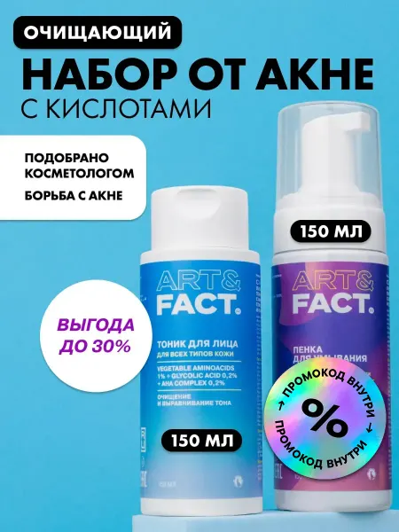 ART&FACT. Подарочный набор косметики от акне