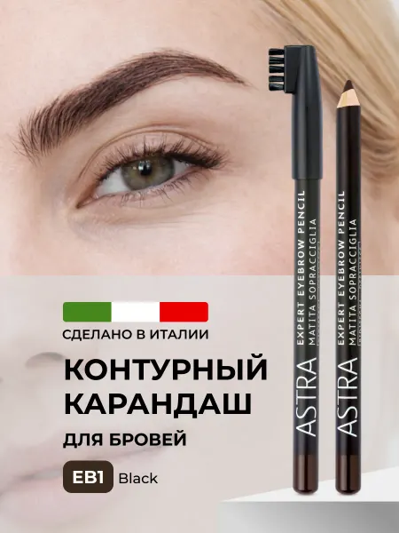 Astra Make-Up Карандаш для глаз черный с щеточкой контурный EB1
