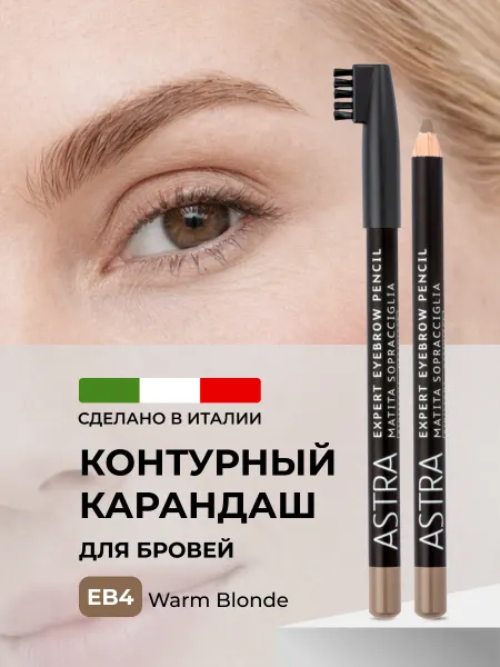 Astra Make-Up Карандаш для бровей светло-коричневый контурный EB4