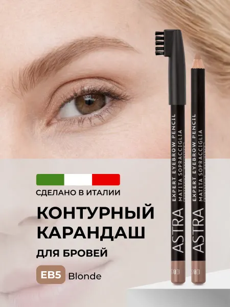 Astra Make-Up Карандаш для бровей бежевый с щеточкой EB5