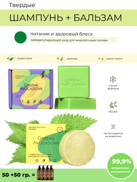 Greena Avocadova Твердый шампунь и бальзам для жирных волос