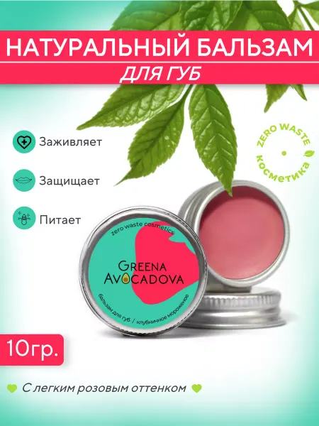 Greena Avocadova Оттеночный бальзам-тинт для губ натуральный