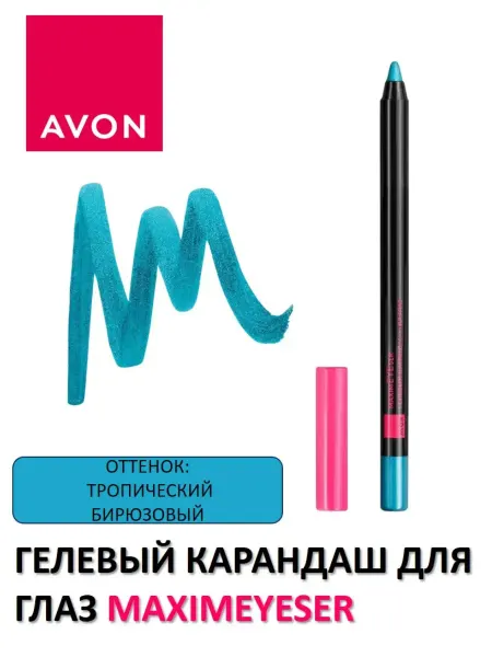 AVON Гелевый карандаш для глаз Maximeyeser