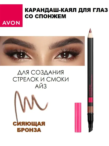 AVON Карандаш-кайал для глаз Maximeyeser