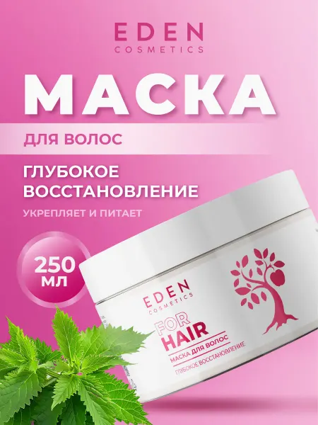 EDEN Восстанавливающая маска для волос провитамин B5 250мл