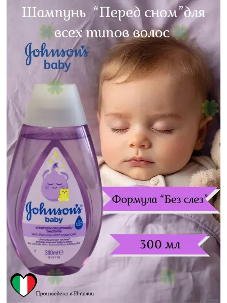 Johnson's Baby Шампунь детский для волос "Перед сном" 300мл