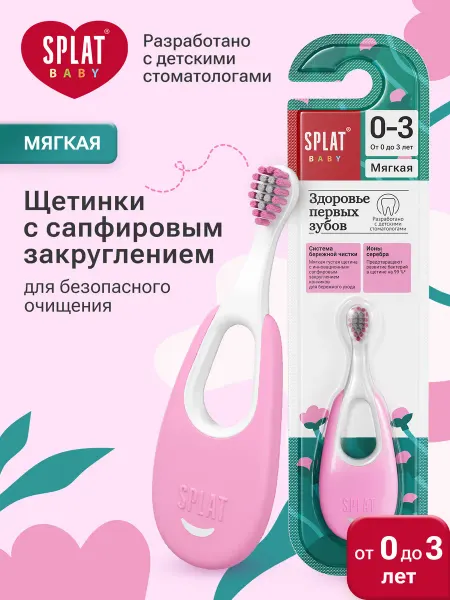 SPLAT Зубная щетка для детей « (СПЛАТ) Baby», розовая