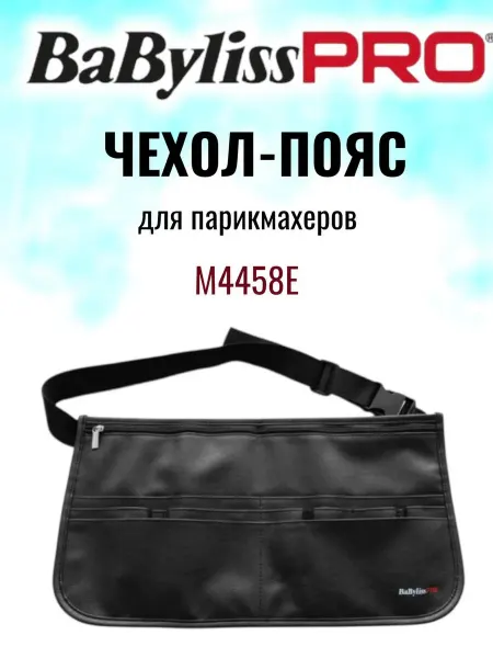 BaByliss PRO Сумка кобура парикмахерская для инструментов пояс