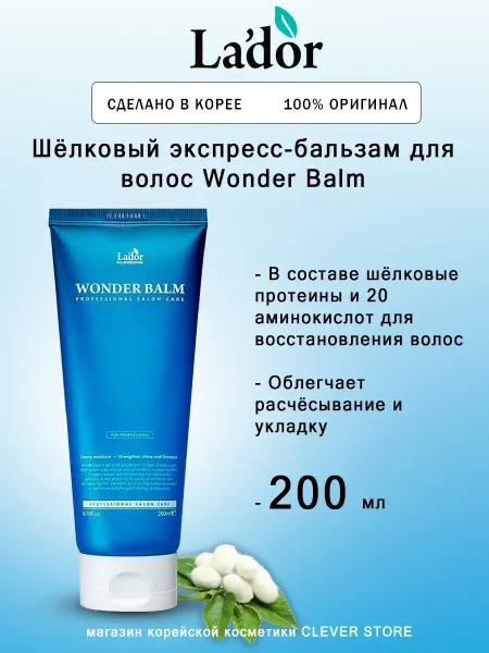 LADOR Шёлковый экспресс бальзам для волос ЛАДОР Wonder Balm