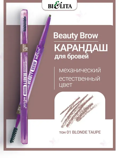 Белита Карандаш для бровей механический beauty brow
