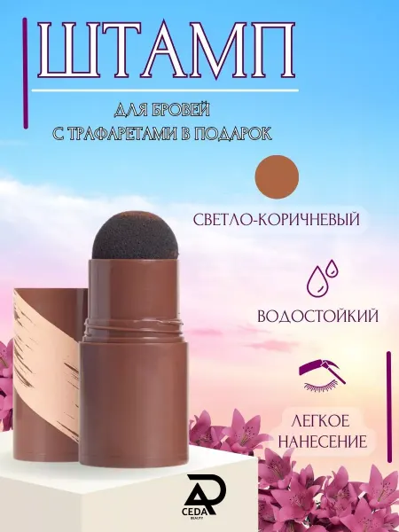 CEDA l BEAUTY Карандаш штамп для бровей водостойкий