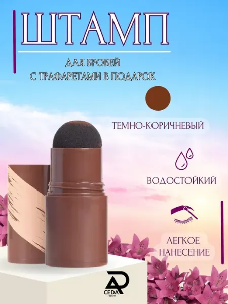 CEDA l BEAUTY Карандаш для бровей трафареты набор для окрашивания