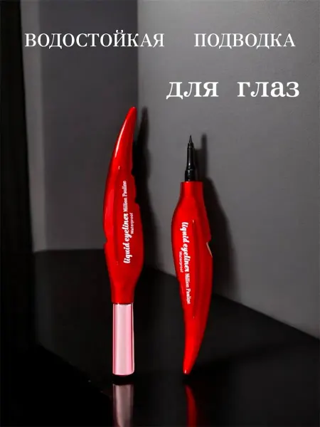 Million Pauline Beauty Стойкая подводка для глаз Водостойкая подводка Eyeliner 1 шт